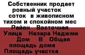 Собственник продает ровный участок (15 соток) в живописном тихом и спокойном мес › Район ­ Восточная › Улица ­ Назара Наджми › Дом ­ 1В › Общая площадь дома ­ 180 › Площадь участка ­ 1 500 › Цена ­ 4 500 000 - Башкортостан респ., Нефтекамск г. Недвижимость » Дома, коттеджи, дачи продажа   